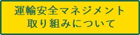 運輸安全マネジメント