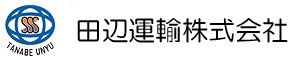 田辺運輸株式会社